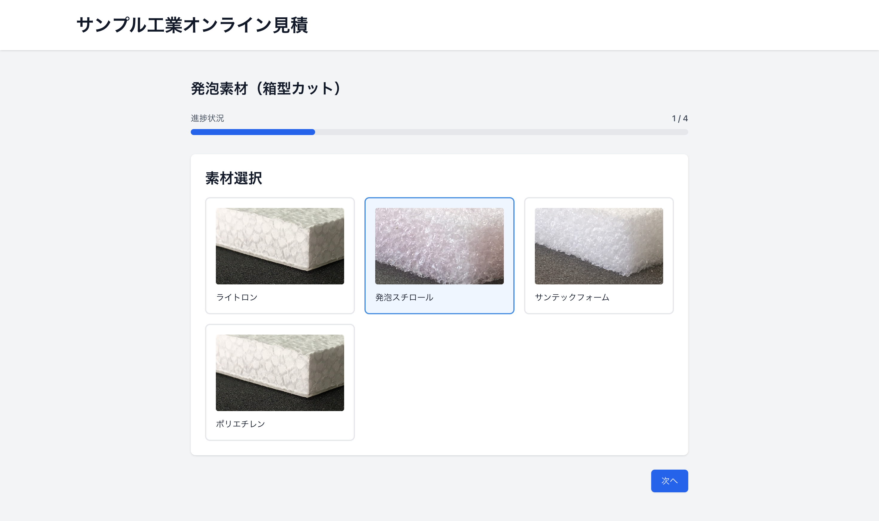 見積もりPON 利用画面（素材選択）