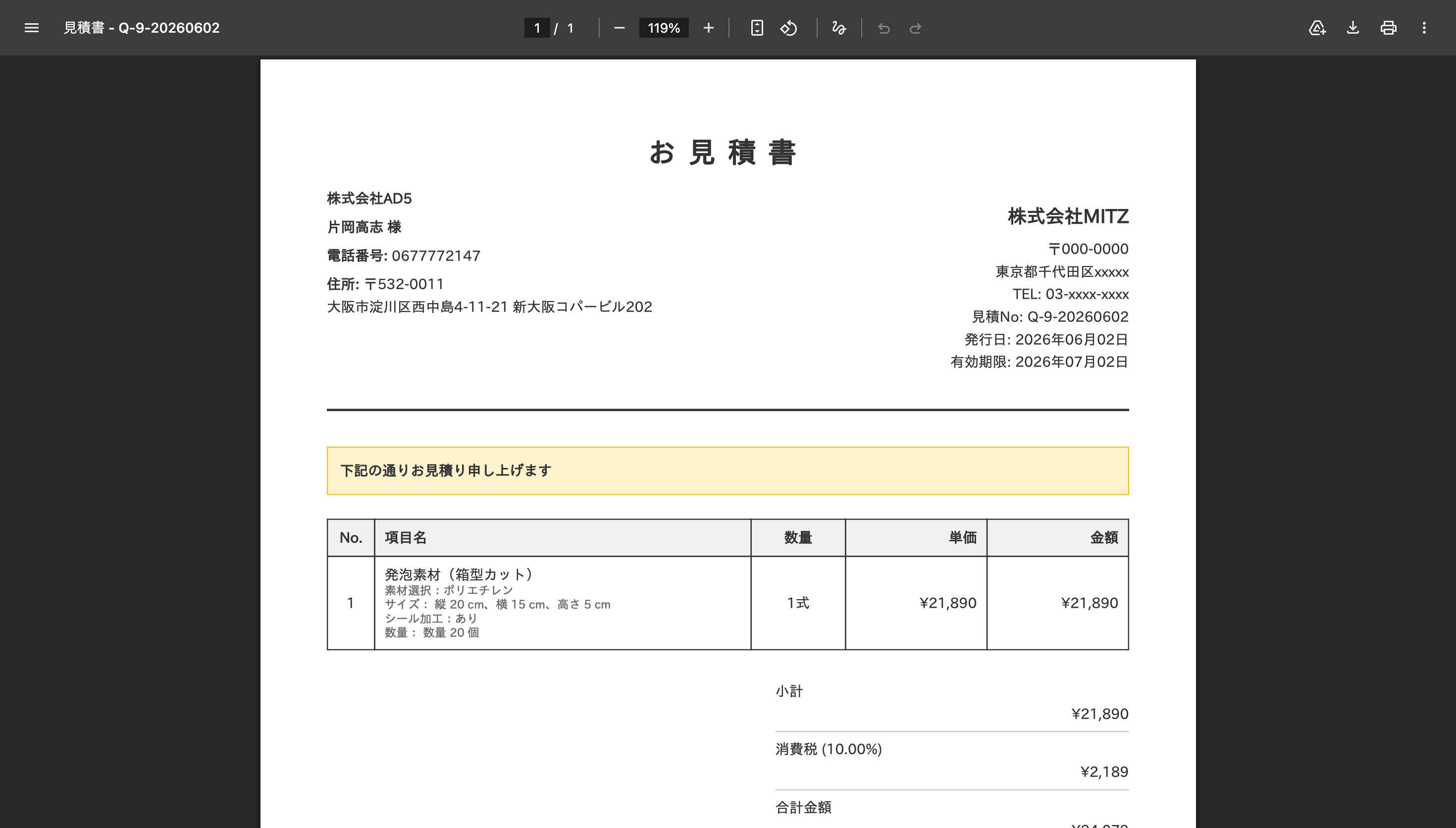 ダウンロードしたPDF見積書